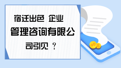 宿遷出色 企業(yè)管理咨詢引見 ?