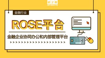 金融企業(yè)專屬的協(xié)同辦公和內(nèi)部管理平臺 榮之聯(lián)rose平臺