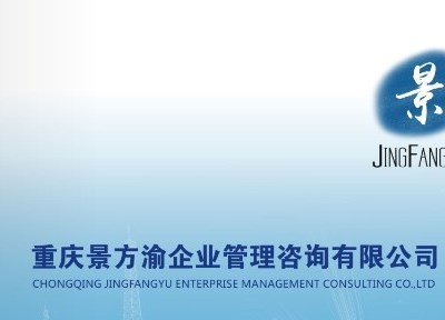 重慶景方渝企業(yè)管理咨詢(xún),一家專(zhuān)業(yè)致力于班組